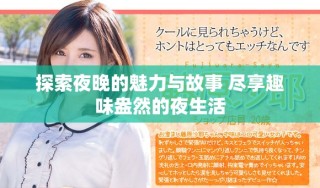 探索夜晚的魅力与故事 尽享趣味盎然的夜生活