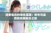 探索仙台的绿色宝藏：树木与自然的完美融合之旅