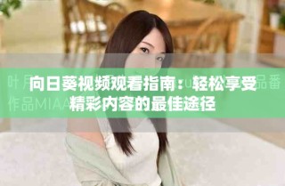 向日葵视频观看指南：轻松享受精彩内容的最佳途径