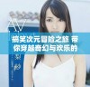 搞笑次元冒险之旅 带你穿越奇幻与欢乐的世界