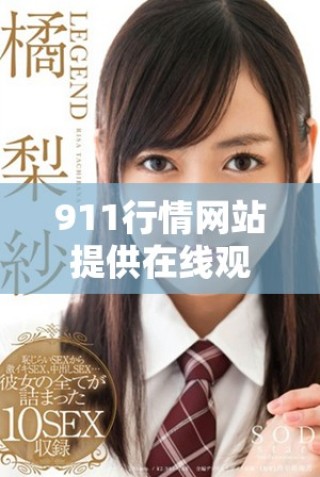 911行情网站提供在线观看电视直播的全新体验与服务