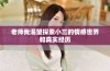 老师我渴望探索小三的情感世界和真实经历