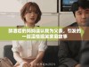 醉酒后的妈妈误认我为父亲，引发的一段温情搞笑家庭故事