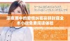深夜雨中的爱情纠葛容辞封庭全本小说免费阅读体验