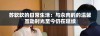 苏软软的日常生活：与汆肉的的温馨互动时光至今仍在延续