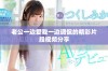 老公一边爱我一边调侃的精彩片段视频分享