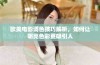 欧美电影调色技巧解析，如何让明亮色彩更吸引人