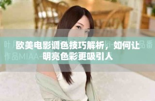 欧美电影调色技巧解析，如何让明亮色彩更吸引人