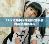 17cc吃瓜网带来最新爆料新闻速递揭秘真相