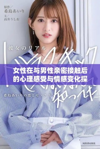 女性在与男性亲密接触后的心理感受与情感变化探讨