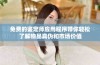 免费的鉴定师应用程序带你轻松了解物品真伪和市场价值