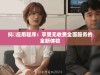 抖抈应用程序：享受无收费全面服务的全新体验