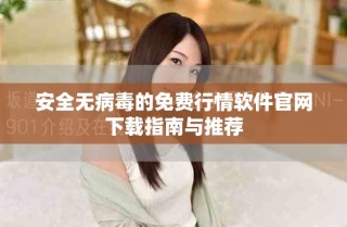 安全无病毒的免费行情软件官网下载指南与推荐