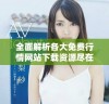 全面解析各大免费行情网站下载资源尽在这里