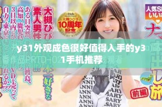 y31外观成色很好值得入手的y31手机推荐