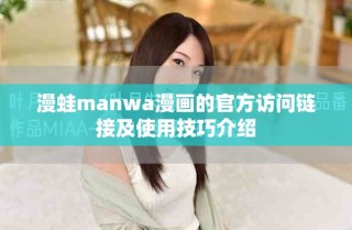 漫蛙manwa漫画的官方访问链接及使用技巧介绍