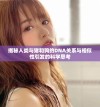 揭秘人类与猪和狗的DNA关系与相似性引发的科学思考