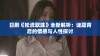 日剧《轮流取珠》全新解析：谜题背后的情感与人性探讨