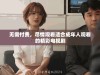 无需付费，尽情观看适合成年人观看的精彩电视剧