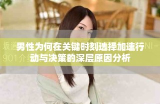 男性为何在关键时刻选择加速行动与决策的深层原因分析