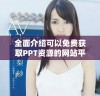 全面介绍可以免费获取PPT资源的网站平台入口指南