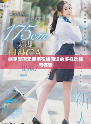 畅享漫画无费用在线阅读的多样选择与体验