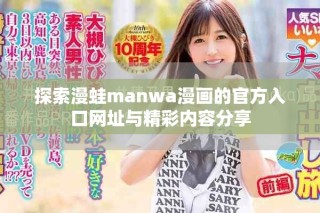探索漫蛙manwa漫画的官方入口网址与精彩内容分享