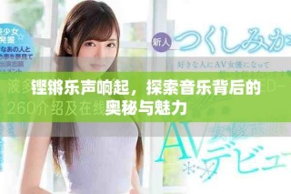 铿锵乐声响起，探索音乐背后的奥秘与魅力