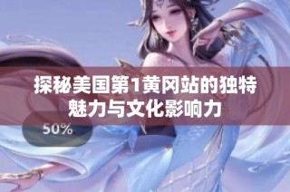 探秘美国第1黄冈站的独特魅力与文化影响力