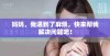 妈妈，我遇到了麻烦，快来帮我解决问题吧！