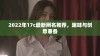 2022年17c最新网名推荐，趣味与创意兼备