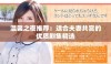 温馨之夜推荐：适合夫妻共赏的优质剧集精选