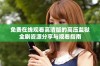 免费在线观看高清版的高压监狱全剧资源分享与观看指南