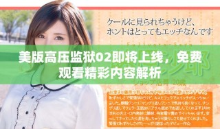 美版高压监狱02即将上线，免费观看精彩内容解析