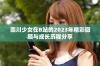四川少女在B站的2023年精彩回顾与成长历程分享