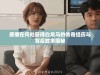 唐僧在何处获得白龙马的传奇经历与背后故事揭秘