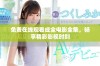 免费在线观看成全电影全集，畅享精彩影视时刻
