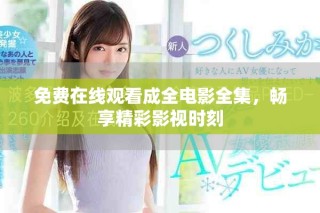 免费在线观看成全电影全集，畅享精彩影视时刻