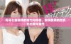 探寻七色视频的魅力与特色，发现视频新世界的无限可能性