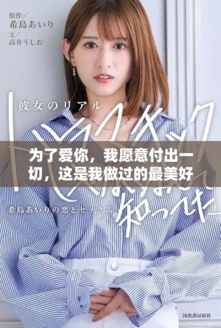 为了爱你，我愿意付出一切，这是我做过的最美好的选择