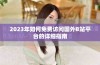 2023年如何免费访问国外B站平台的详细指南