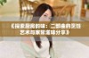 《探索厨房韵味：二部曲的烹饪艺术与家常滋味分享》