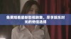 免费观看最新影视剧集，尽享娱乐时光的绝佳选择