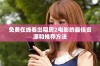免费在线看出租房2电影的最佳资源和推荐方法