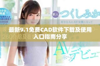 最新9.1免费CAD软件下载及使用入口指南分享