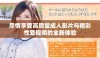 尽情享受高质量成人影片与精彩性爱视频的全新体验