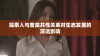 探索人与畜禽共性关系对生态发展的深远影响