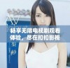 畅享无限电视剧观看体验，尽在扣扣影视资源平台