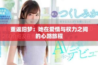 重返旧梦：她在爱情与权力之间的心路旅程
