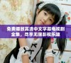 免费播放高清中文字幕电视剧全集，尽享无限影视乐趣